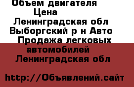  › Объем двигателя ­ 2 › Цена ­ 45 000 - Ленинградская обл., Выборгский р-н Авто » Продажа легковых автомобилей   . Ленинградская обл.